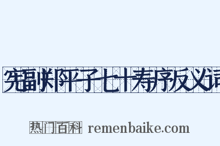 宪副郑平子七十寿序反义词是什么意思的图片